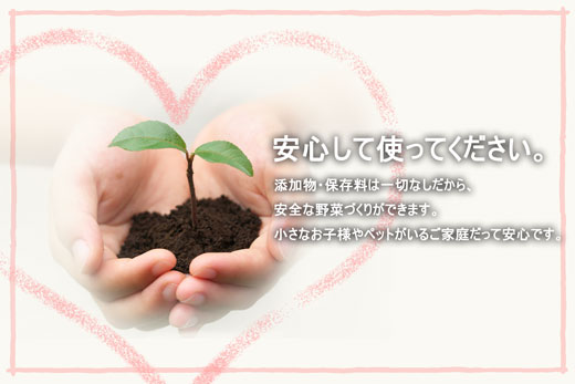 安心して使える植物活力剤。