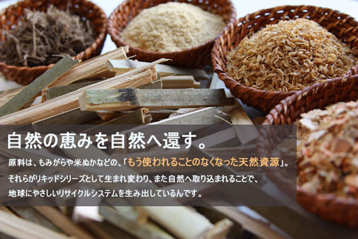 リキッドシリーズの原材料は天然資源です。