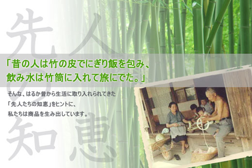 リキッドシリーズは先人の知恵よりヒントを得て生まれました。