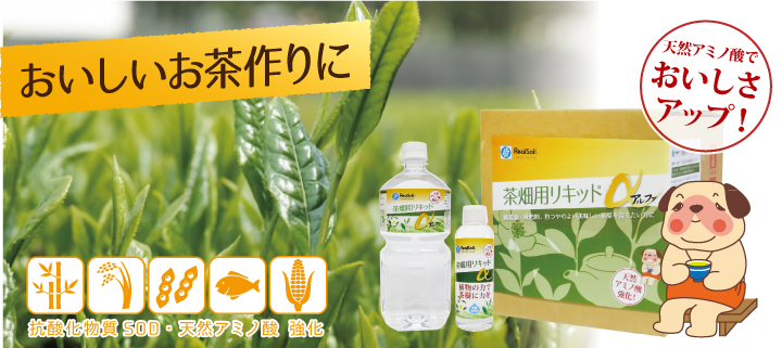 茶畑用リキッドアルファ