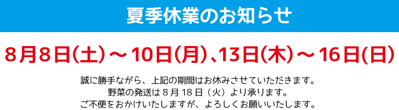 夏季休業のお知らせ