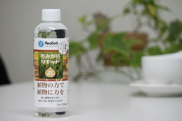 もみがらリキッド 250ml